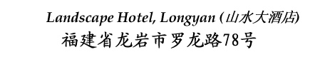 Landscape Hotel, Longyan